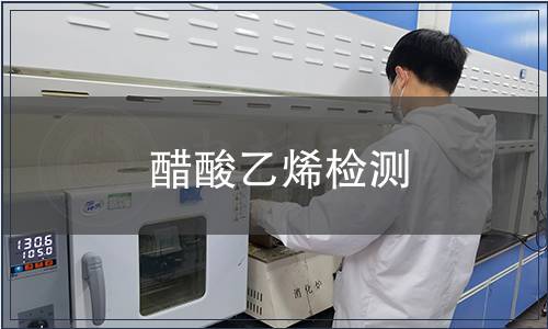 醋酸乙烯检测