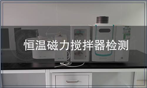 恒温磁力搅拌器检测