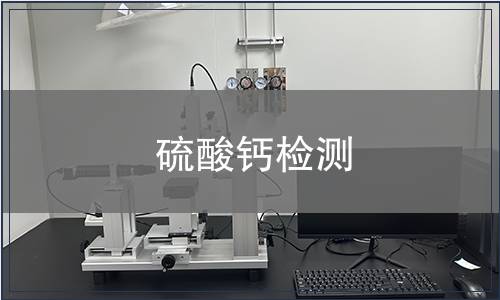 硫酸钙检测