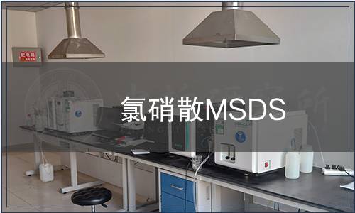 氯硝散MSDS