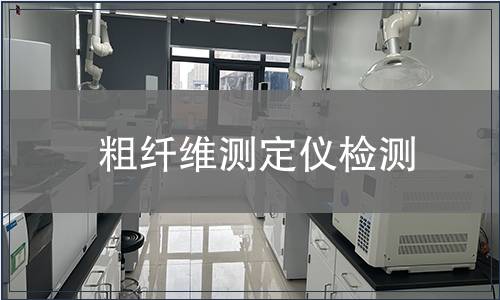 粗纤维测定仪检测