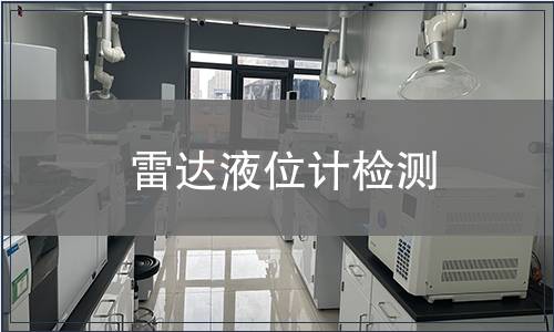 雷达液位计检测