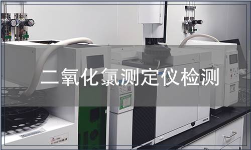 二氧化氯测定仪检测