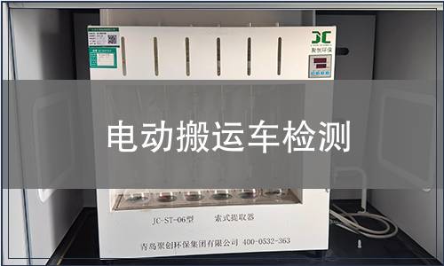 电动搬运车检测