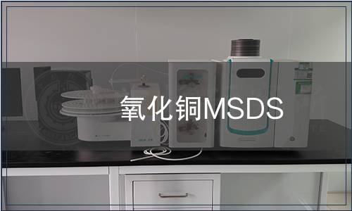 氧化铜MSDS