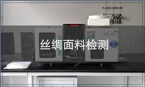 丝绸面料检测