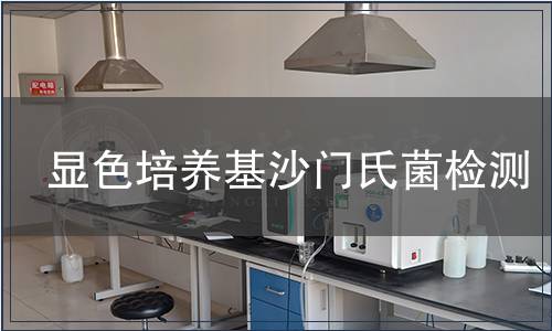 显色培养基沙门氏菌检测