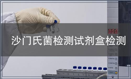 沙门氏菌检测试剂盒检测