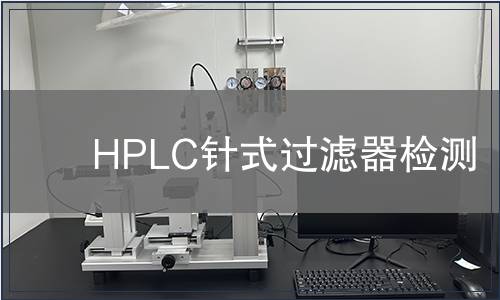 HPLC针式过滤器检测