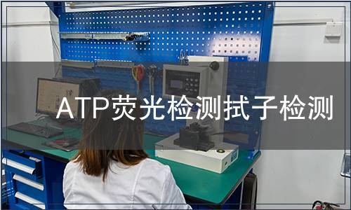 ATP荧光检测拭子检测