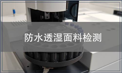 防水透湿面料检测
