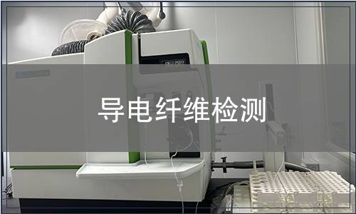 导电纤维检测