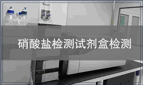 硝酸盐检测试剂盒检测