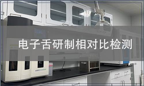 电子舌研制相对比检测