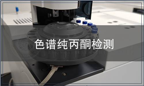 色谱纯丙酮检测