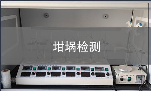 坩埚检测