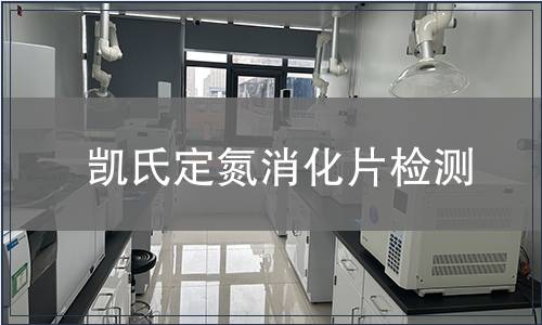 凯氏定氮消化片检测