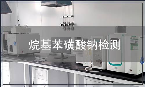 烷基苯磺酸钠检测