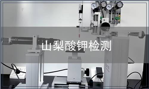 山梨酸钾检测