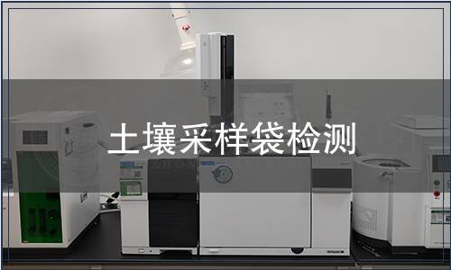 土壤采样袋检测