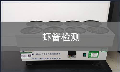 虾酱检测