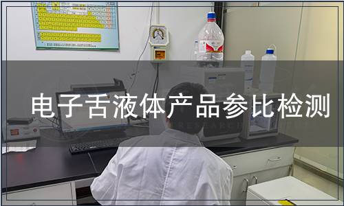 电子舌液体产品参比检测