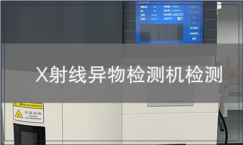 X射线异物检测机检测