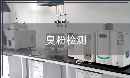 臭粉检测