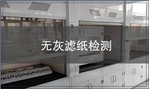 无灰滤纸检测