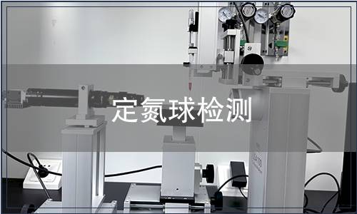 定氮球检测