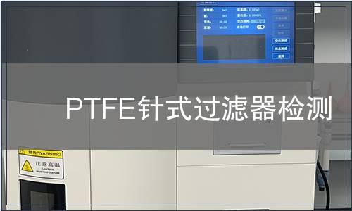 PTFE针式过滤器检测