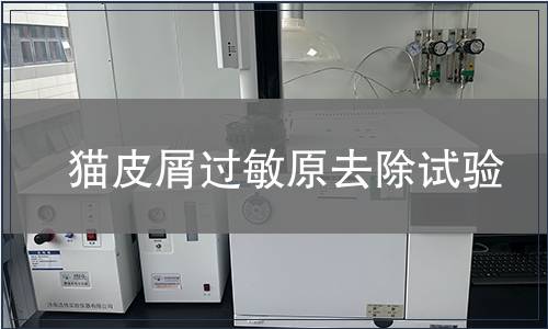猫皮屑过敏原去除试验
