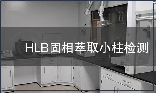 HLB固相萃取小柱检测