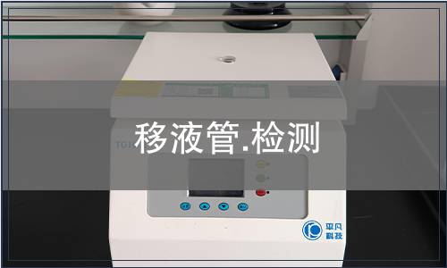 移液管.检测