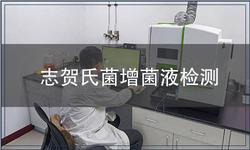 志贺氏菌增菌液检测