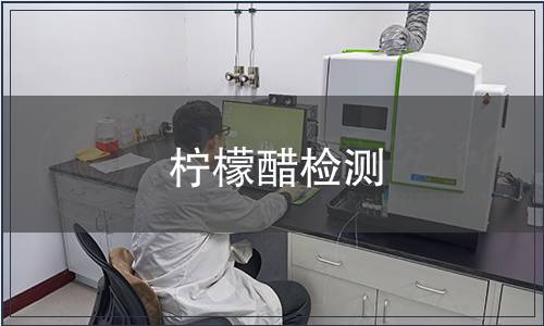 柠檬醋检测