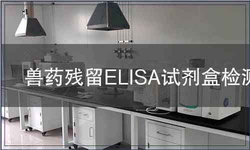 兽药残留ELISA试剂盒检测
