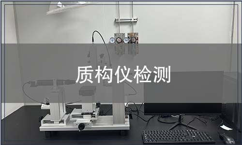 质构仪检测