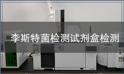 李斯特菌检测试剂盒检测