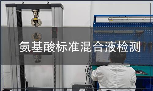 氨基酸标准混合液检测