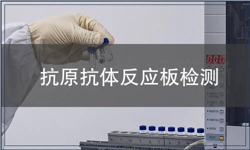 抗原抗体反应板检测