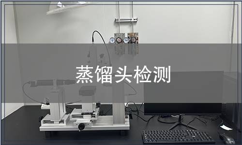 蒸馏头检测