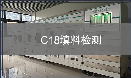 C18填料检测