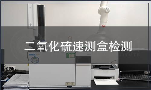 二氧化硫速测盒检测