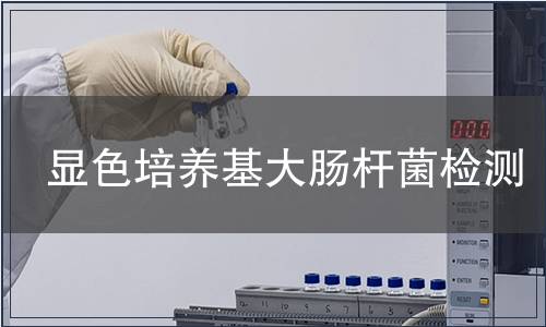 显色培养基大肠杆菌检测