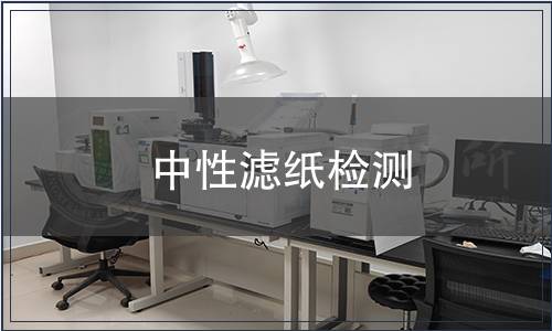 中性滤纸检测