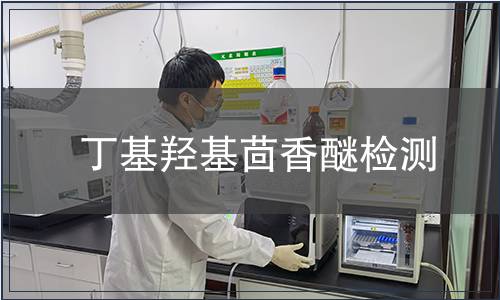 丁基羟基茴香醚检测