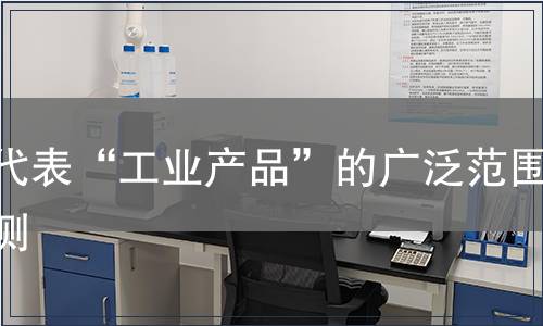 以代表“工业产品”的广泛范围检测
