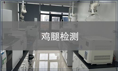 鸡腿检测