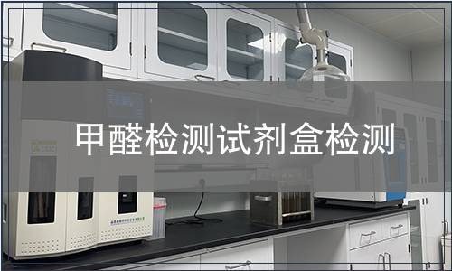 甲醛检测试剂盒检测